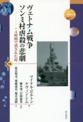 ヴェトナム戦争ソンミ村虐殺の悲劇　４時間で消された村