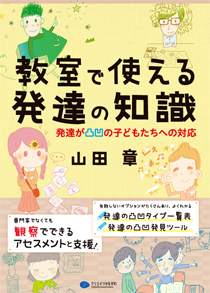 教室で使える発達の知識　発達が凸凹の子どもたちへの対応