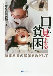 口から見える貧困　健康格差の解消をめざして