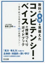 教科の本質を見据えたコンピテンシー・ベイスの授業づくりガイドブック