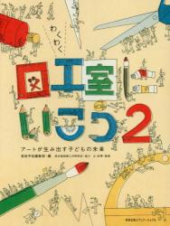 わくわく図工室にいこう　２ アートが生み出す子どもの未来