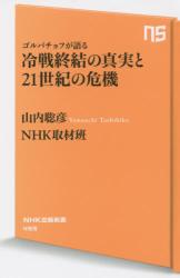 ゴルバチョフが語る冷戦終結の真実と２１世紀の危機　ＮＨＫ出版新書