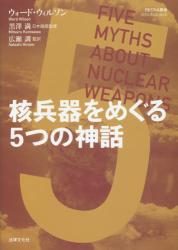 核兵器をめぐる５つの神話