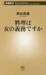 料理は女の義務ですか　新潮新書