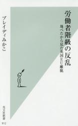 労働者階級の反乱 地べたから見た英国ＥＵ離脱　光文社新書