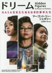 ドリーム　ＮＡＳＡを支えた名もなき計算手たち