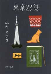 東京２３話　ポプラ文庫
