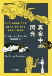 真夜中の閃光　ハヤカワ文庫