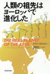 人類の祖先はヨーロッパで進化した