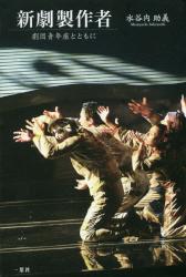 新劇製作者　劇団青年座とともに