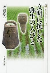 文明に抗した弥生の人びと