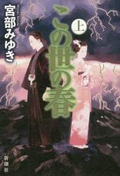 この世の春　上