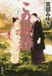 この世の春　下