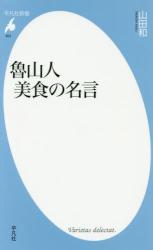魯山人 美食の名言　平凡社新書