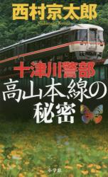 十津川警部　高山本線の秘密