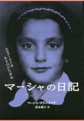 マーシャの日記