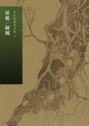 倉本聰戯曲全集　４ 屋根／歸國