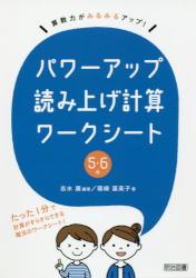 算数力がみるみるアップ！パワーアップ読み上げ計算ワークシート　５・６年