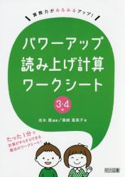 算数力がみるみるアップ！パワーアップ読み上げ計算ワークシート　３・４年