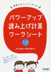 算数力がみるみるアップ！パワーアップ読み上げ計算ワークシート　１・２年
