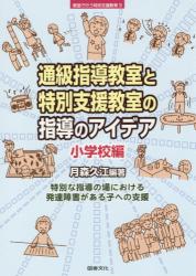 通級指導教室と特別支援教室の指導のアイデア　小学校