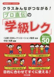 クラスみんながつながる！プロ直伝の「学級レク」ＢＥＳＴ５０