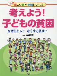 考えよう！子どもの貧困　なぜ生じる？なくす方法は？