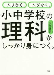 ムリなく、ムダなく、小中学校の理科がしっかり身につく。