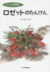 ロゼットのたんけん ぼくの自然観察記