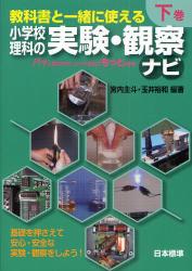 教科書と一緒に使える小学校理科の実験・観察ナビ　下巻