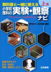 教科書と一緒に使える小学校理科の実験・観察ナビ　上巻