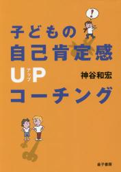 子どもの自己肯定感ＵＰコーチング