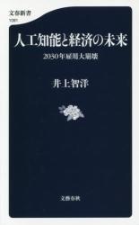 人工知能と経済の未来　文春新書