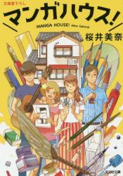 マンガハウス！　光文社文庫