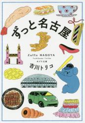 ずっと名古屋　ポプラ文庫