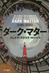 ダーク・マター　ハヤカワ文庫