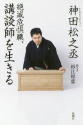 絶滅危惧職、講談師を生きる