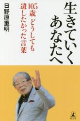 生きていくあなたへ　１０５歳どうしても遺したかった言葉