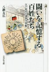 闘いを記憶する百姓たち　江戸時代の裁判学習帳