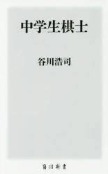 中学生棋士　角川新書