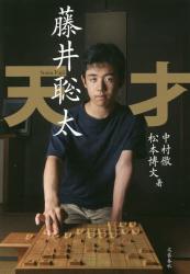 天才 藤井聡太
