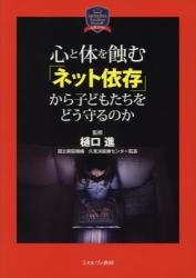 心と体を蝕む「ネット依存」から子どもたちをどう守るのか