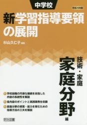 中学校新学習指導要領の展開　平成２９年版技術・家庭家庭分野編