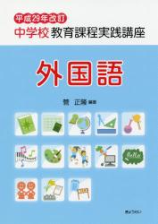 平成２９年改訂 中学校教育課程実践講座　外国語