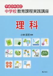 平成２９年改訂 中学校教育課程実践講座　理科