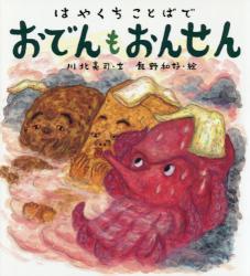 はやくちことばでおでんもおんせん