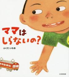 ママはしらないの？