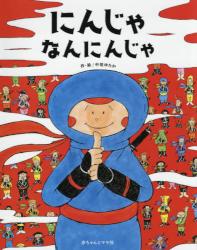 にんじゃなんにんじゃ