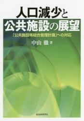 人口減少と公共施設の展望　「公共施設等総合管理計画」への対応