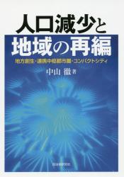 人口減少と地域の再編　地方創生・連携中枢都市圏・コンパクトシティ